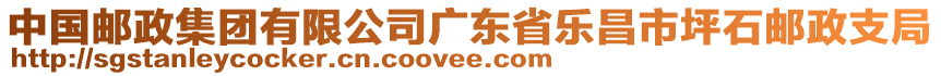 中国邮政集团有限公司广东省乐昌市坪石邮政支局