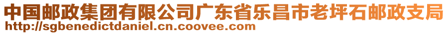 中國(guó)郵政集團(tuán)有限公司廣東省樂昌市老坪石郵政支局