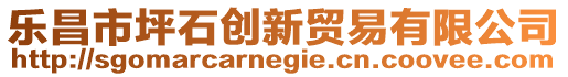 樂昌市坪石創(chuàng)新貿(mào)易有限公司