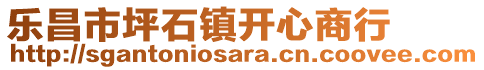 樂昌市坪石鎮(zhèn)開心商行