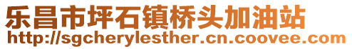 乐昌市坪石镇桥头加油站