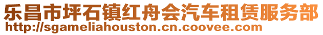 乐昌市坪石镇红舟会汽车租赁服务部