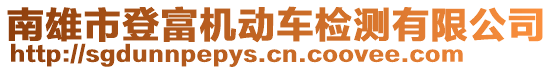 南雄市登富機(jī)動車檢測有限公司