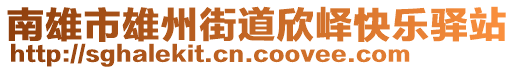 南雄市雄州街道欣嶧快樂驛站