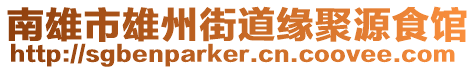 南雄市雄州街道緣聚源食館