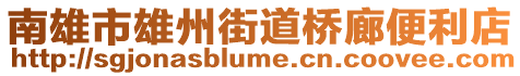 南雄市雄州街道橋廊便利店