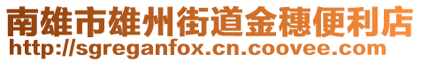 南雄市雄州街道金穗便利店