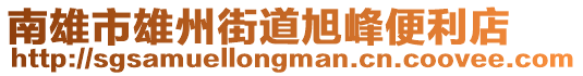 南雄市雄州街道旭峰便利店