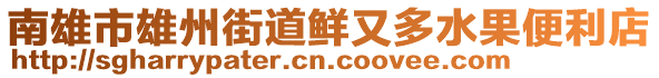 南雄市雄州街道鮮又多水果便利店