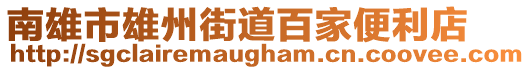 南雄市雄州街道百家便利店