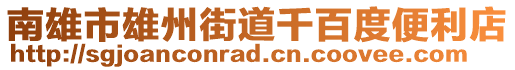 南雄市雄州街道千百度便利店