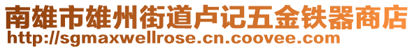 南雄市雄州街道盧記五金鐵器商店