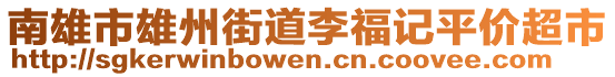 南雄市雄州街道李福記平價超市