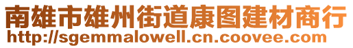 南雄市雄州街道康圖建材商行