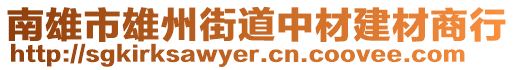 南雄市雄州街道中材建材商行