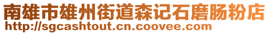 南雄市雄州街道森記石磨腸粉店