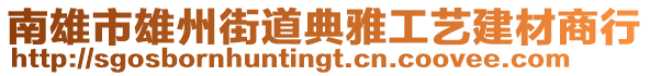 南雄市雄州街道典雅工藝建材商行