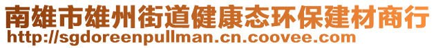 南雄市雄州街道健康態(tài)環(huán)保建材商行