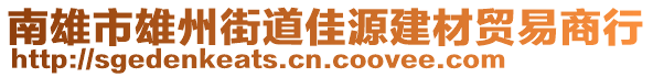 南雄市雄州街道佳源建材貿易商行