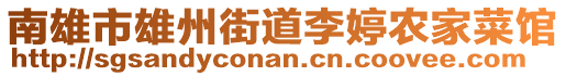 南雄市雄州街道李婷農(nóng)家菜館