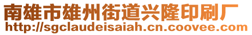 南雄市雄州街道興隆印刷廠