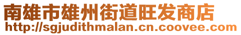 南雄市雄州街道旺發(fā)商店