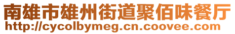 南雄市雄州街道聚佰味餐廳