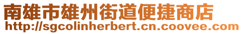 南雄市雄州街道便捷商店