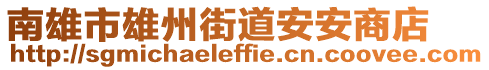 南雄市雄州街道安安商店