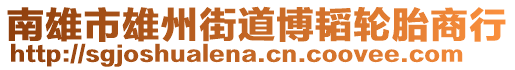 南雄市雄州街道博韜輪胎商行