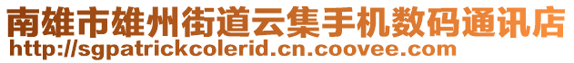 南雄市雄州街道云集手機(jī)數(shù)碼通訊店