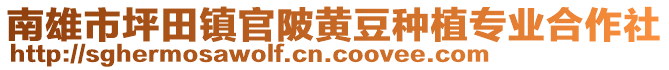 南雄市坪田鎮(zhèn)官陂黃豆種植專業(yè)合作社