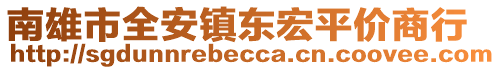 南雄市全安鎮(zhèn)東宏平價商行