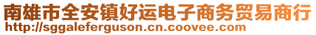 南雄市全安鎮(zhèn)好運(yùn)電子商務(wù)貿(mào)易商行