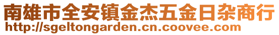南雄市全安鎮(zhèn)金杰五金日雜商行