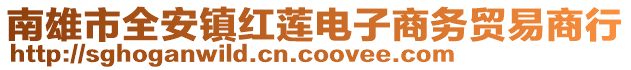 南雄市全安鎮(zhèn)紅蓮電子商務(wù)貿(mào)易商行