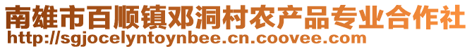 南雄市百順鎮(zhèn)鄧洞村農(nóng)產(chǎn)品專業(yè)合作社