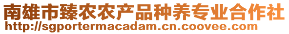 南雄市臻農(nóng)農(nóng)產(chǎn)品種養(yǎng)專業(yè)合作社