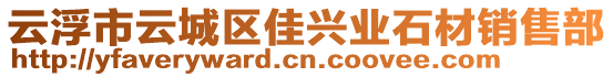 云浮市云城區(qū)佳興業(yè)石材銷售部