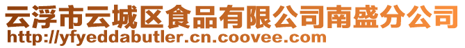 云浮市云城區(qū)食品有限公司南盛分公司