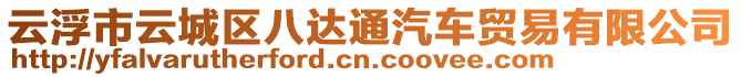 云浮市云城區(qū)八達通汽車貿易有限公司