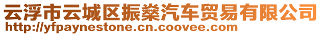 云浮市云城區(qū)振燊汽車貿(mào)易有限公司