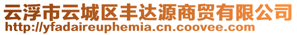 云浮市云城區豐達源商貿有限公司