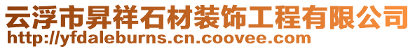 云浮市昇祥石材裝飾工程有限公司