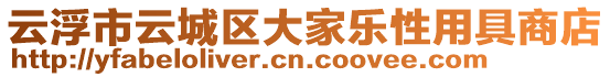 云浮市云城區大家樂性用具商店
