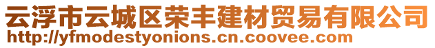 云浮市云城區(qū)榮豐建材貿(mào)易有限公司