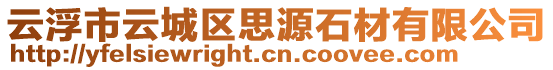 云浮市云城區(qū)思源石材有限公司