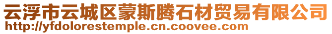 云浮市云城區蒙斯騰石材貿易有限公司