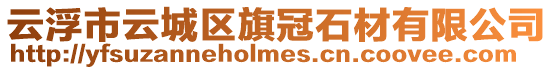 云浮市云城區旗冠石材有限公司