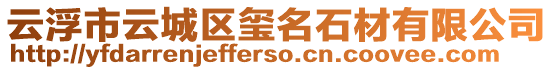 云浮市云城區(qū)璽名石材有限公司